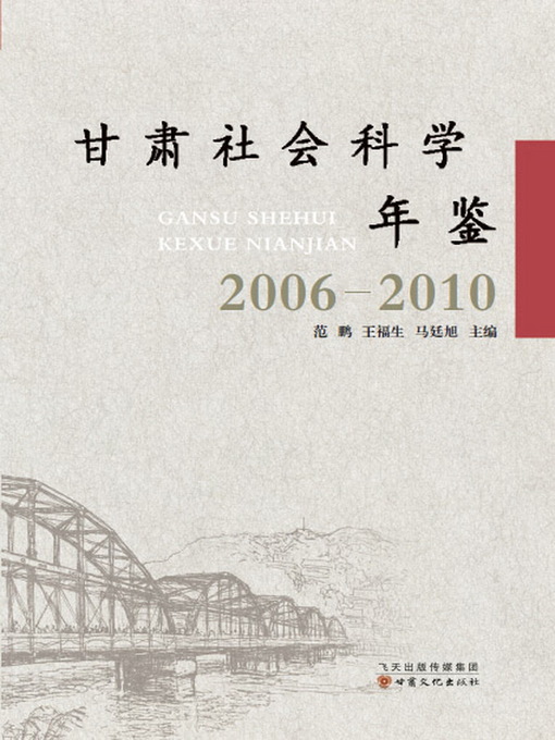 Title details for 甘肃社会科学年鉴（2006-2010） (Year Book of Social Science in Gansu (2006-2010)) by Fan Peng - Available